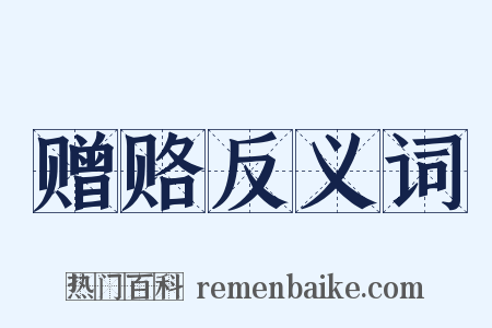 赠赂反义词是什么意思的图片